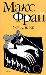 Мой Рагнарёк