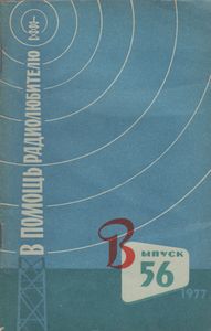 В Помощь Радиолюбителю Выпуск № 56