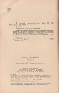 В Помощь Радиолюбителю Выпуск № 56