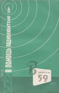 В Помощь Радиолюбителю Выпуск № 59
