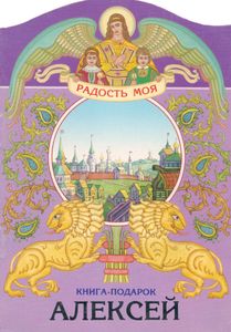 Алексей