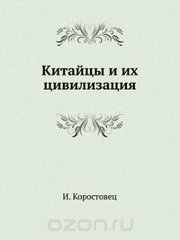 Китайцы И Их Цивилизация