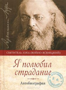 Я Полюбил Страдание