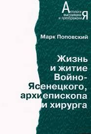 Жизнь И Житие Войно-Ясенецкого, Архиепископа И Хирурга