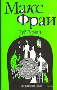 Чуб Земли