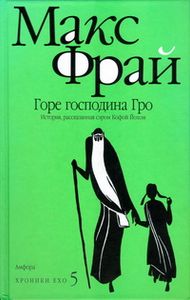 Горе Господина Гро
