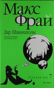 Дар Шаванахолы