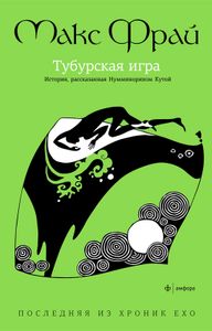 Тубурская Игра