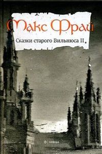 Сказки Старого Вильнюса. Т. 2