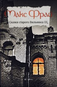 Сказки Старого Вильнюса. Т. 3