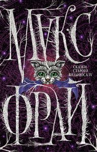 Сказки Старого Вильнюса Т. 4