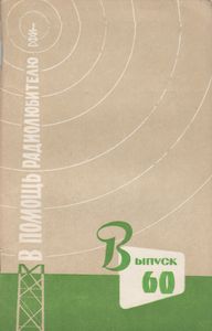 В Помощь Радиолюбителю Выпуск № 60