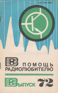В Помощь Радиолюбителю Выпуск № 72