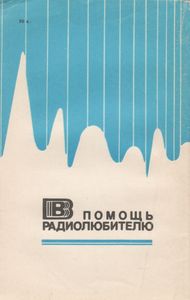 В Помощь Радиолюбителю Выпуск № 72