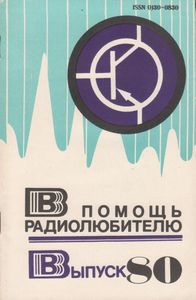 В Помощь Радиолюбителю Выпуск № 80