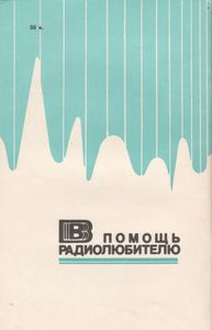В Помощь Радиолюбителю Выпуск № 80
