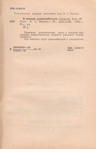 В Помощь Радиолюбителю Выпуск № 80