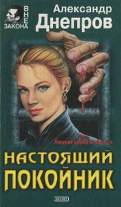 Настоящий Покойник