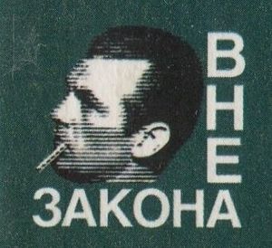 Вне Закона