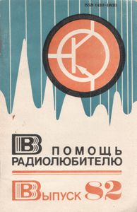В Помощь Радиолюбителю Выпуск № 82