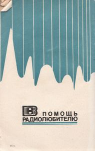 В Помощь Радиолюбителю Выпуск № 82