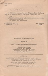 В Помощь Радиолюбителю Выпуск № 82