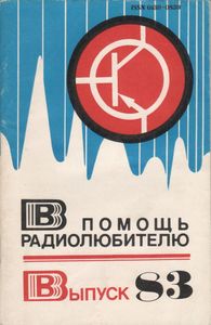 В Помощь Радиолюбителю Выпуск № 83