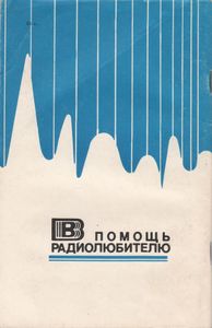 В Помощь Радиолюбителю Выпуск № 83