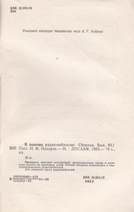 В Помощь Радиолюбителю Выпуск № 83