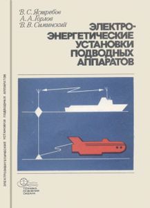 Электроэнергетические Установки Подводных Аппаратов