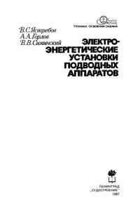 Электроэнергетические Установки Подводных Аппаратов