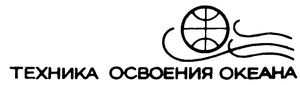 Техника Освоения Океана