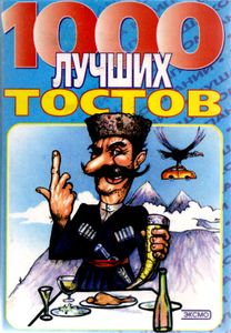 1000 Лучших Тостов