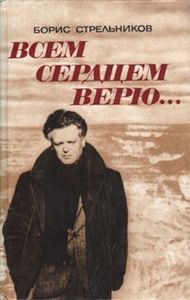 Всем Сердцем Верю...