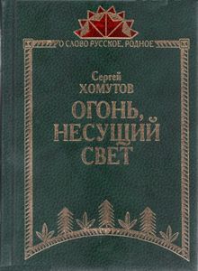 Огонь, Несущий Свет