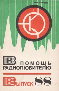 В Помощь Радиолюбителю Выпуск № 88