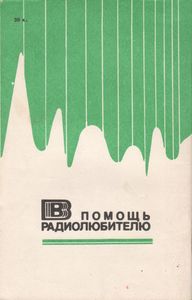 В Помощь Радиолюбителю Выпуск № 88
