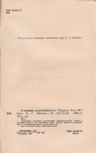 В Помощь Радиолюбителю Выпуск № 88