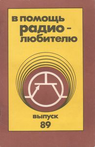 В Помощь Радиолюбителю Выпуск № 89