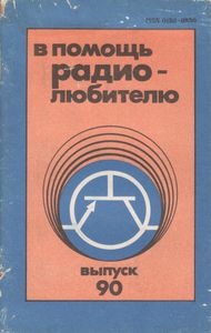 В Помощь Радиолюбителю Выпуск № 90