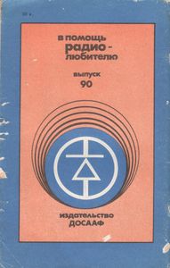 В Помощь Радиолюбителю Выпуск № 90