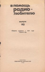 В Помощь Радиолюбителю Выпуск № 90