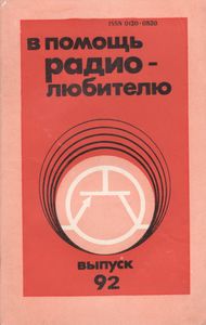 В Помощь Радиолюбителю Выпуск № 92