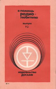 В Помощь Радиолюбителю Выпуск № 92
