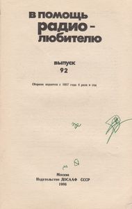 В Помощь Радиолюбителю Выпуск № 92