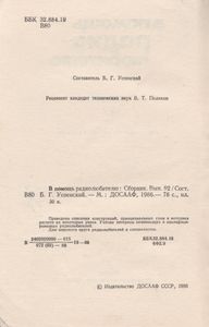 В Помощь Радиолюбителю Выпуск № 92