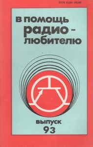 В Помощь Радиолюбителю Выпуск № 93
