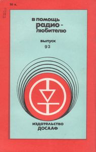 В Помощь Радиолюбителю Выпуск № 93