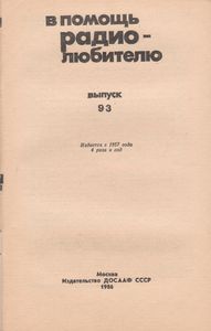 В Помощь Радиолюбителю Выпуск № 93