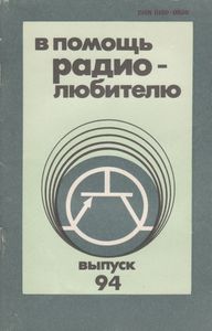 В Помощь Радиолюбителю Выпуск № 94